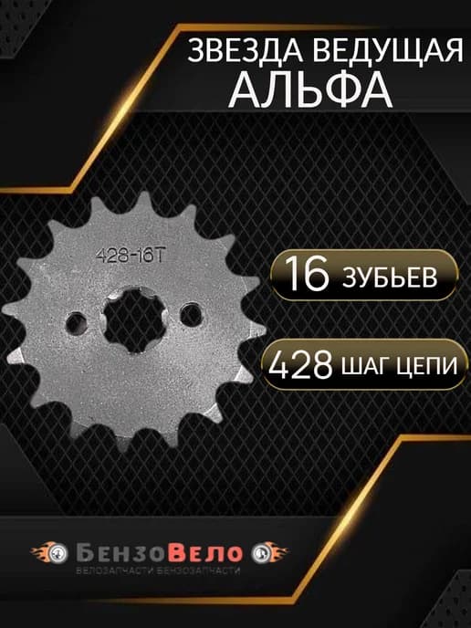 Звезда ведущая 16 зубов на мопед Альфа Alpha