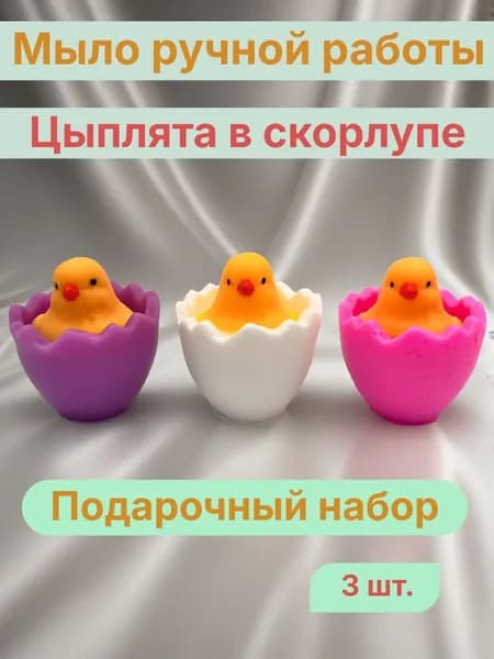 Мыло ручной работы "Цыплята в скорлупе" 3 шт. Подарочный набор.