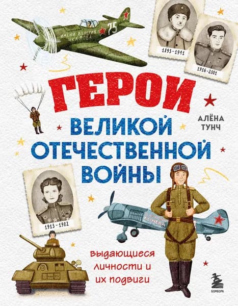 Книга Герои Великой Отечественной войны. Выдающиеся личности и их подвиги