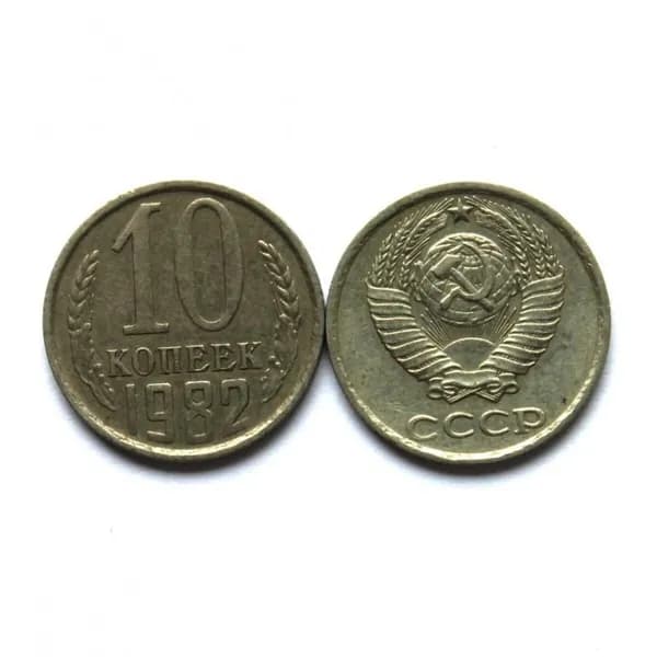 СССР 10 копеек 1982