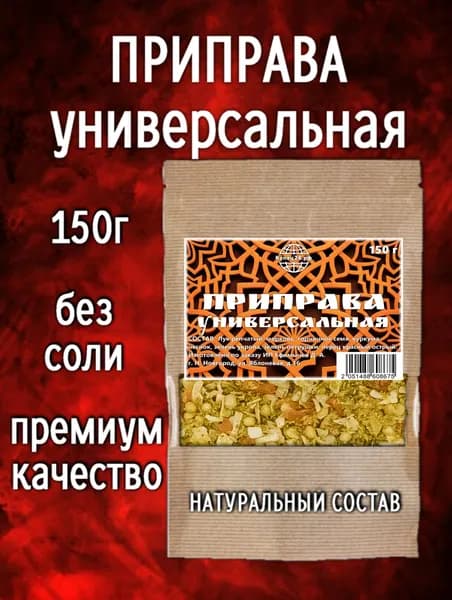 Приправа Универсальная 150г для мяса, для рыбы, для супов, для картофеля