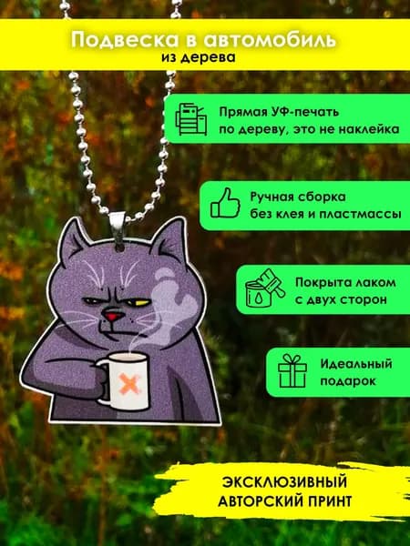 Подвеска в машину на зеркало из дерева Кот с кофе