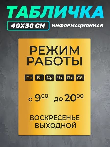 Табличка информационная режим работы