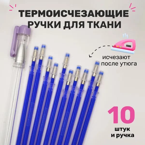 Ручка для ткани термоисчезающая, ручка с исчезающими чернилами, маркер для одежды 10 штук i