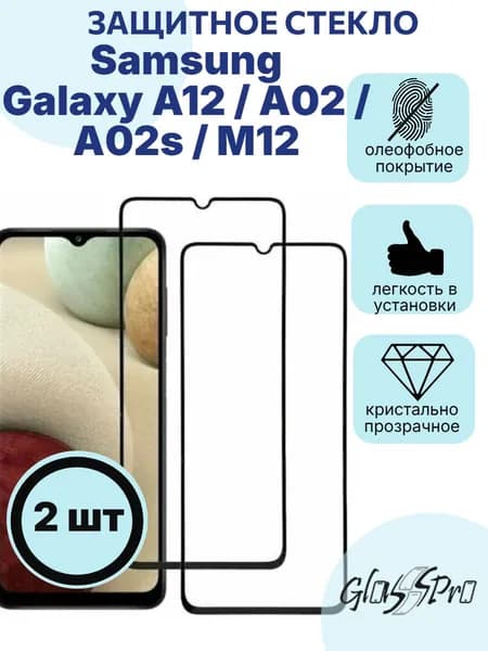 Комплект 2шт. защитное стекло Samsung Galaxy А12 / А02 / A02s / M12 / Самсунг А12 черная рамка