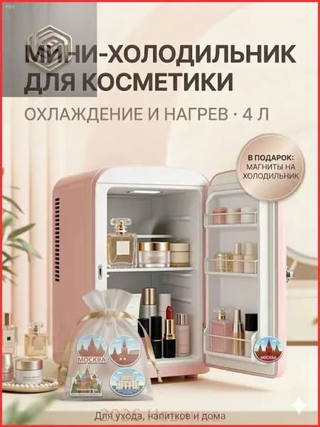 Мини-холодильник для косметики и напитков, 4 л, термоэлектрический (охлаждение/нагрев), для дома и авто, USB/12V/220V