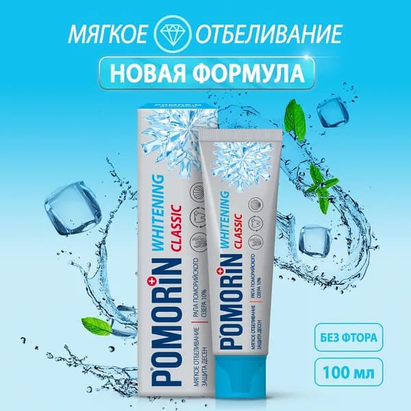 Зубная паста POMORiN Сlassic Whitening, 100 мл. Поморин классик мягкое отбеливание и защита десен