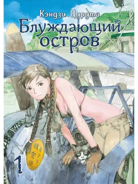Блуждающий остров. Том 1