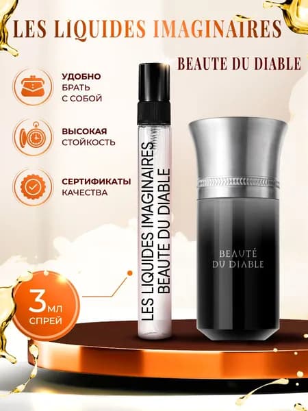 Les Liquides Imaginaires Beaute du Diable парфюм женский стойкий 3мл