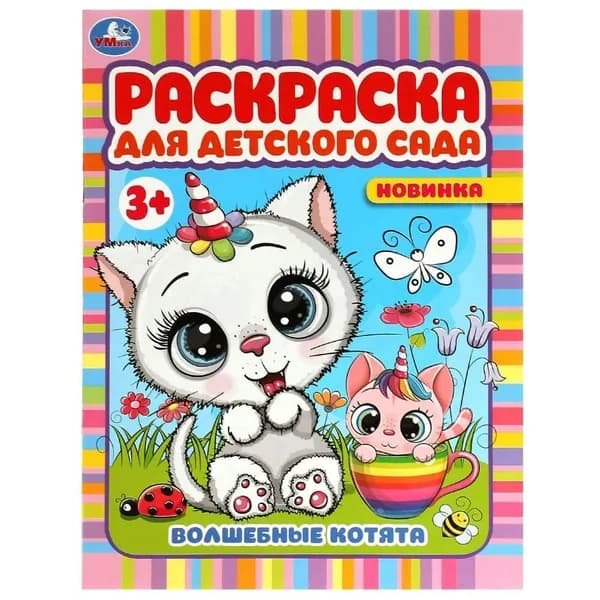 Волшебные котята. А4