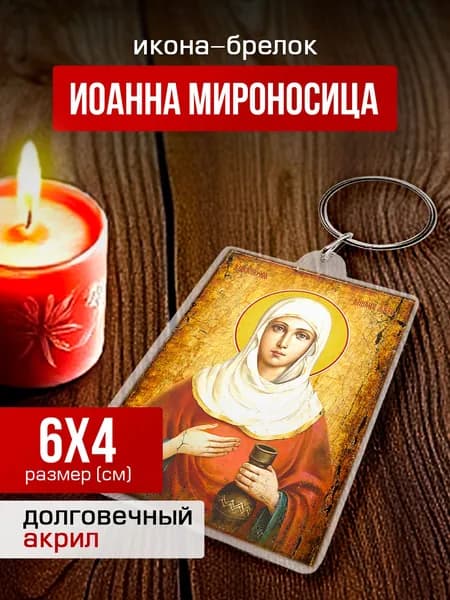 Икона на брелке Иоанна (Яна) Мироносица, 4*6 см
