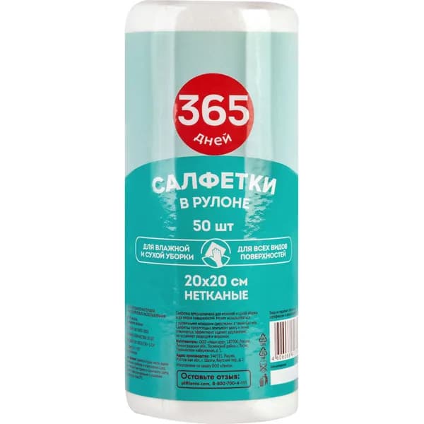 Салфетки 365 ДНЕЙ 20х20см, в рулоне (Россия) 50шт
