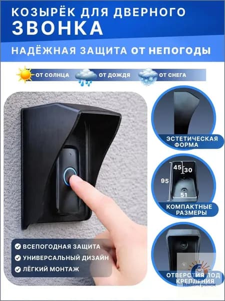 Козырёк для звонка черный S