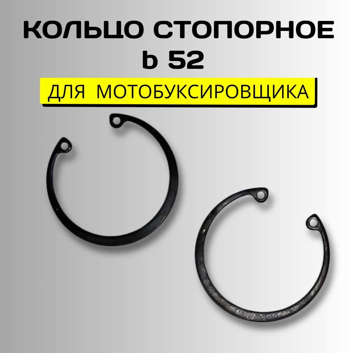 Кольцо стопорное b52 Комплект 2шт для мотобуксировщика