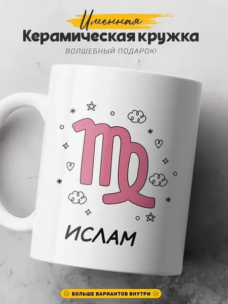 Мужская кружка подарок Ислам знак зодиака Дева