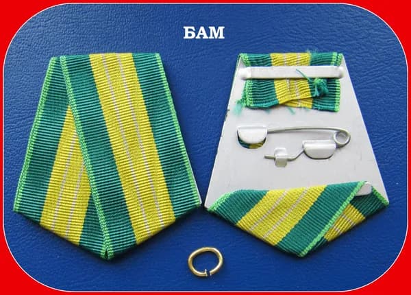 колодка с муаровой лентой и с кольцом на медаль - За строительство Байкало - Амурской магистрали. БАМ. муляЖ