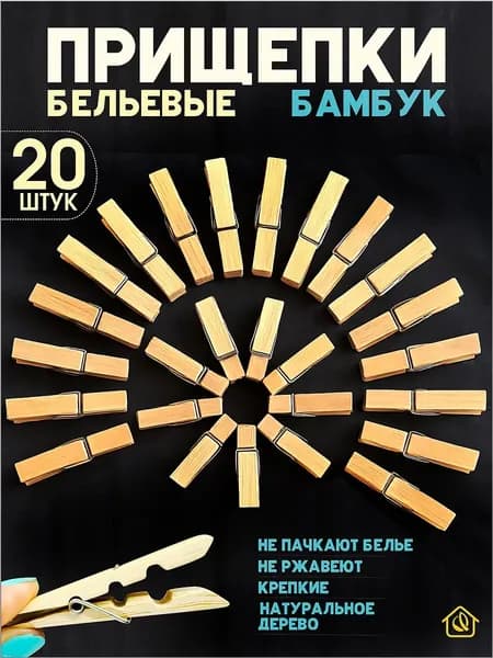 Прищепки для белья