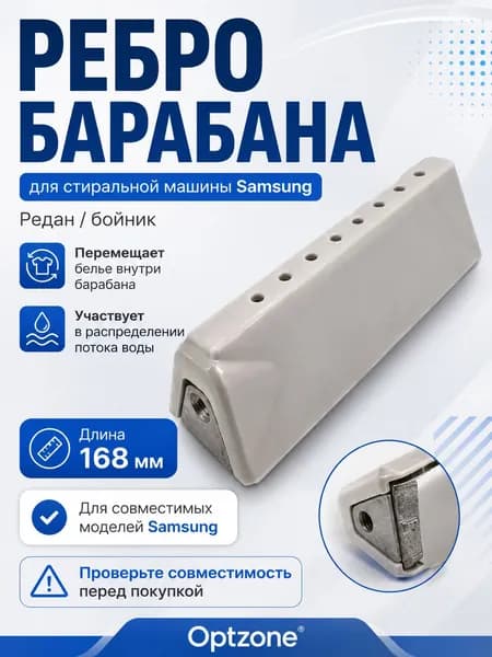 Бойник (ребро, редан) барабана для стиральной машины Samsung (Самсунг) DRM101SA