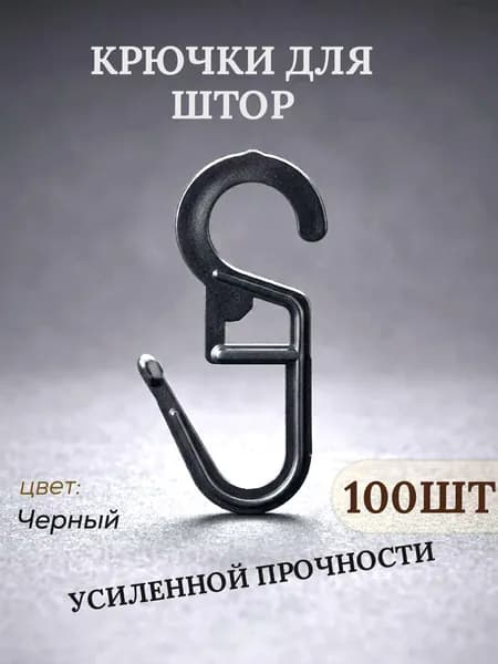 Крючки для штор. Черные. повышенной прочности. 100 шт