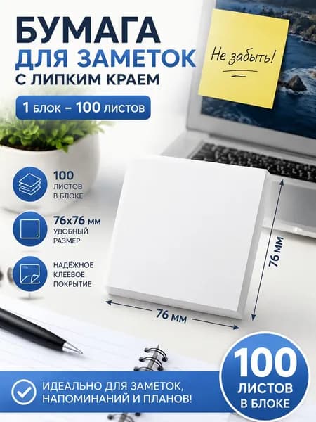 Бумага для заметок 1 шт., листов: 100