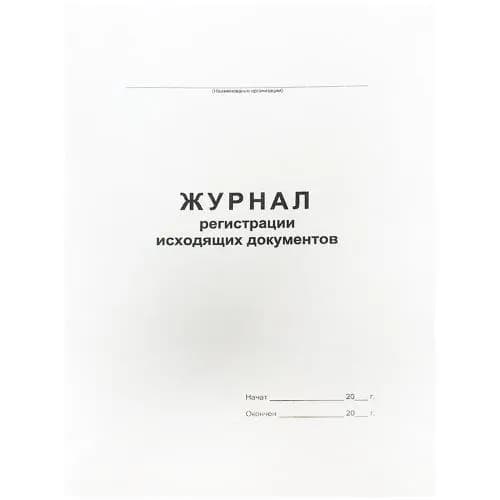 Attache Журнал регистрации исходящих документов, офсет, скрепка, 48 л