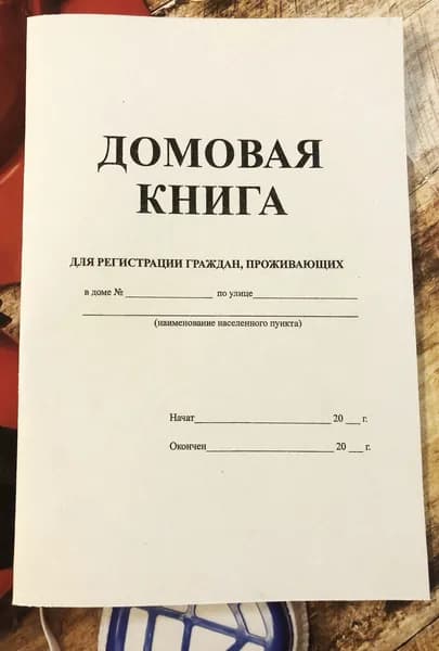 Домовая книга на частный дом