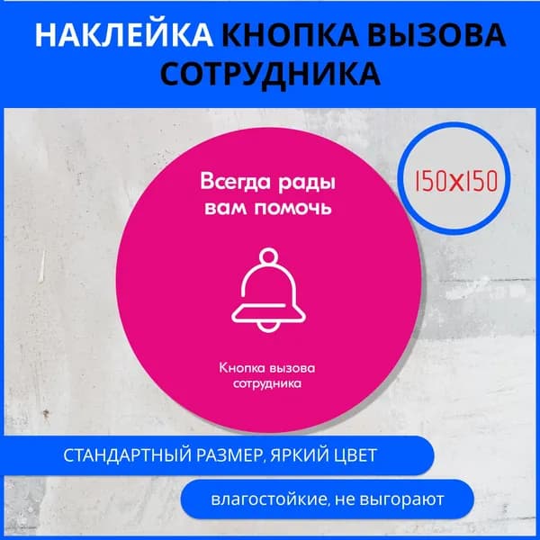 Наклейка - Всегда рады помочь, круглая, универсальная, 150х150