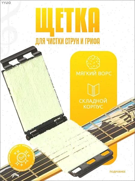 Щетка для очистки струн и грифа гитары, пластик; поролон