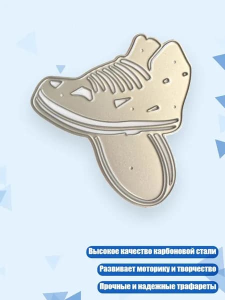 Металлические трафареты для скейтборд-обуви