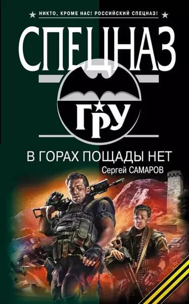 В горах пощады нет | Самаров Сергей Васильевич | Электронная книга