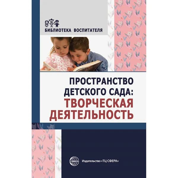 Методическое пособие "Пространство детского сада. Творческая деятельность" | Головина Маргарита Ф., Денисова Н.