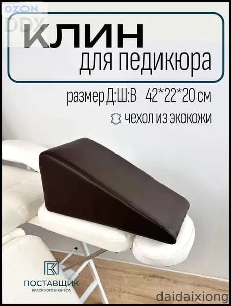 Педикюрный клин подставка для педикюра,Подходит для семейного отдыха, маникюрных салонов, салонов крНовинка