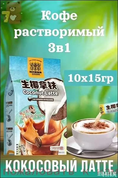 Кофе растворимый, кокосовый латте 10шт х 15грамм