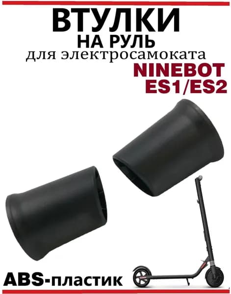Втулка на руль для электросамоката Ninebot ES1/ES2/ES4