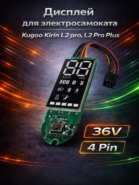 Дисплей бортовой компьютер для электросамоката Kugoo Kirin L2 pro, L2 Pro Plus