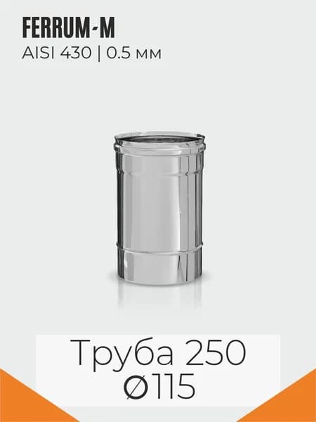 FERRUM-M ГАЗ Дымоход 0,25 м (430/0,5 мм) Ф115