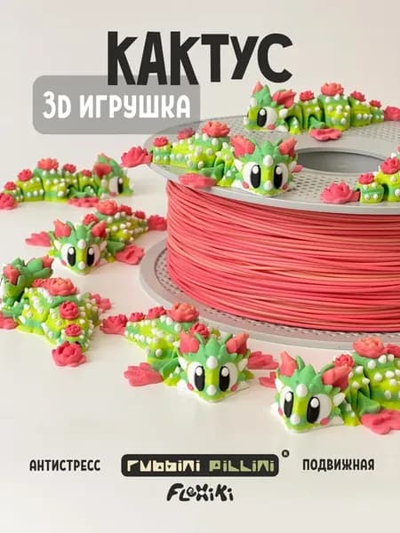 Дракон кактус 3D игрушка подвижная