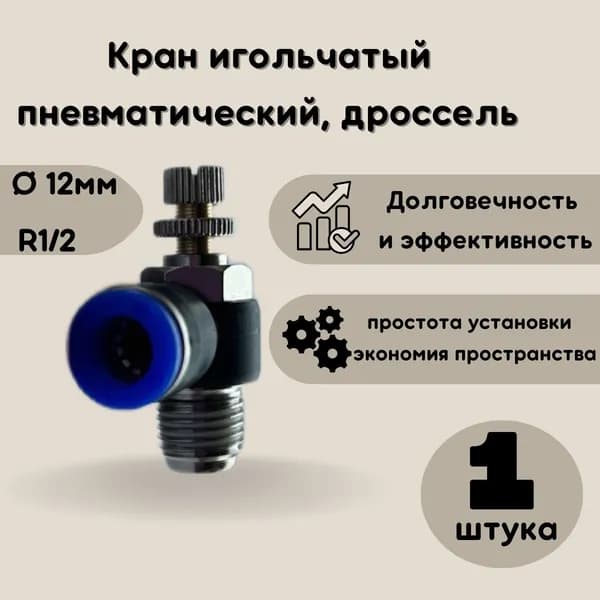 Кран игольчатый пневматический, дроссель 12мм R1/2" для регулировки потока с быстросъемным цанговым соединением NBPT