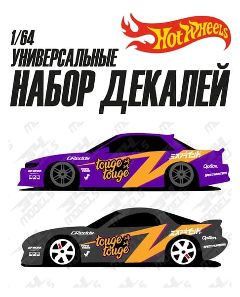 Набор универсальных декалей для Hot Wheels