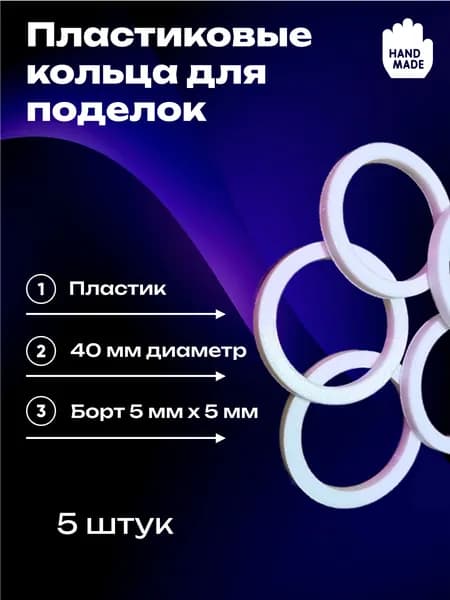 Кольцо для поделок 40мм (5 штук)
