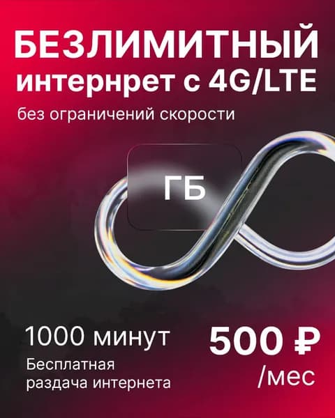 MAAN SIM-карта Сим карта 1000 минут БЕЗЛИМИТНЫЙ ИНТЕРНЕТ (Вся Россия)