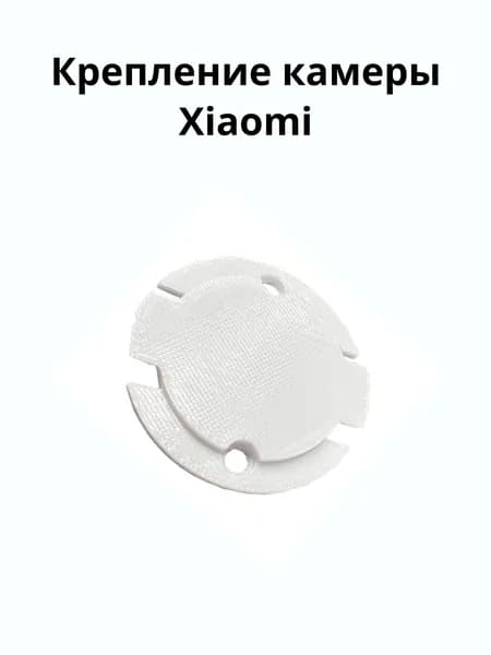 Кронштейн (шайба) крепление камеры Xiaomi