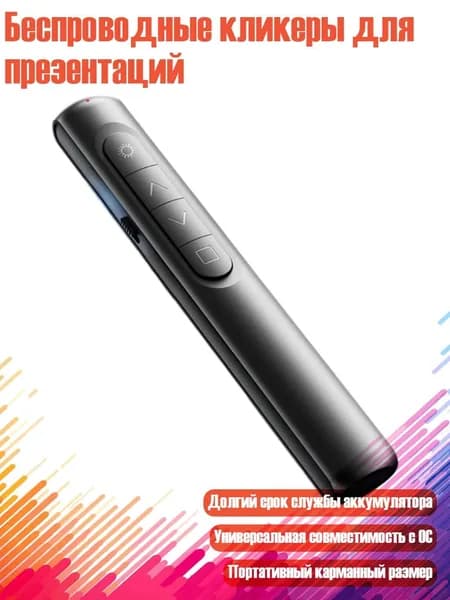 Беспроводные кликеры для презентаций, Стандартный черный цвет
