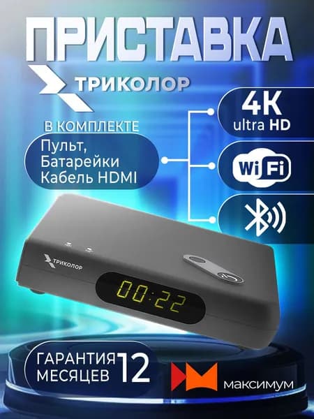 Спутниковый приемник Триколор МедиаХаб Мини (GS Hub 2 Box) с Wi-Fi модулем + подписка на 7 дней (Центр/Сибирь, Максимум, 3500 руб./год)