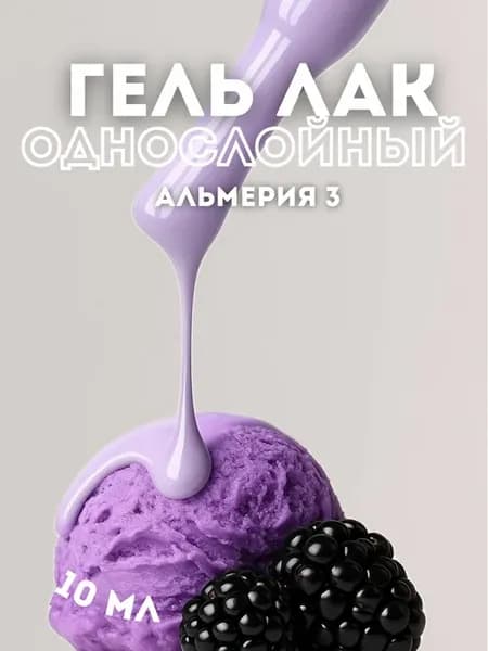 Гель лак однослойный Альмерия