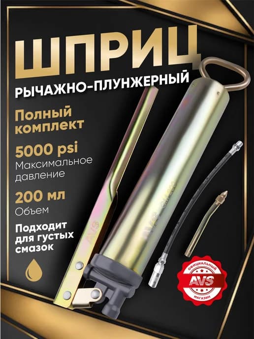 Шприц рычажно-плунжерный 200 мл