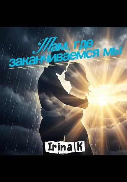 Там, где заканчиваемся мы | Irina K | Электронная книга