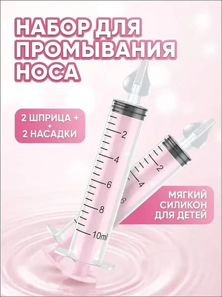 Шприц для промывания носа детский 2 шт 10 мл