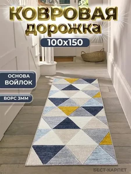 Ковровая дорожка на пол 100х150 см