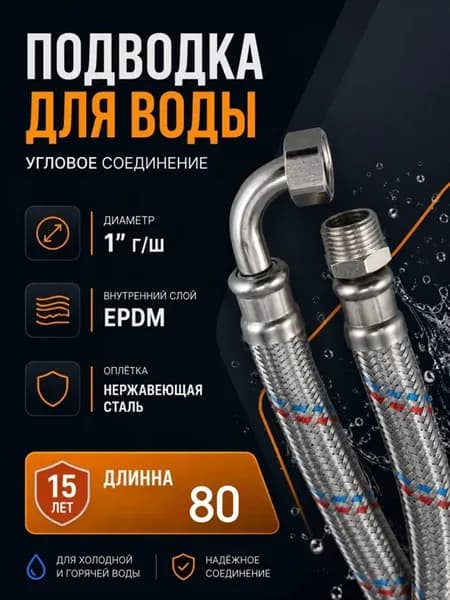 Подводка антивибрационная гигант для воды 1 вн.-нар